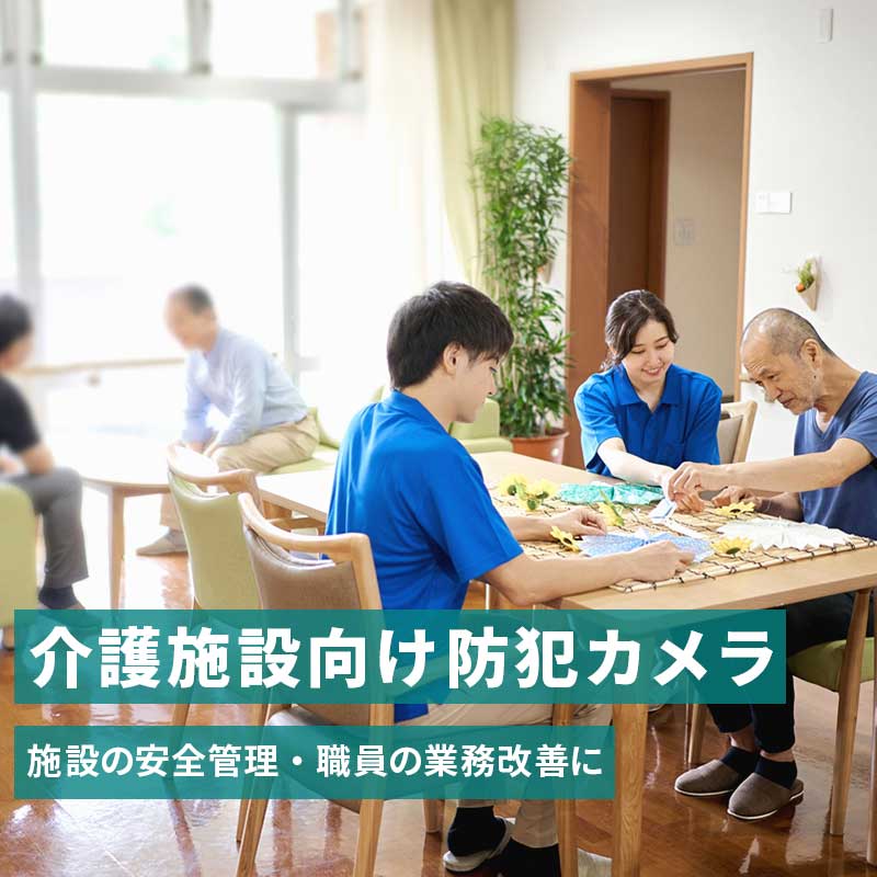介護施設でおすすめの防犯カメラ・監視カメラシステム スマホ用イメージ