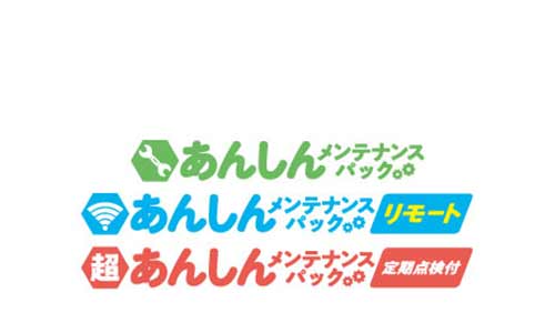 あんしんメンテナンスパック