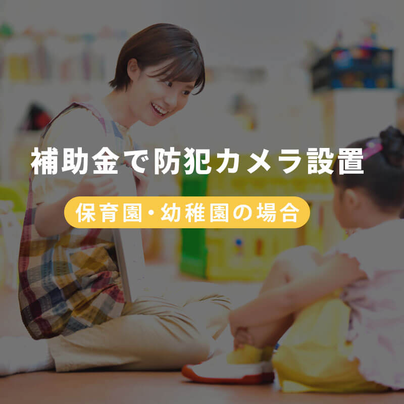 補助金・助成金を利用した保育園への防犯カメラ設置 スマホ用イメージ