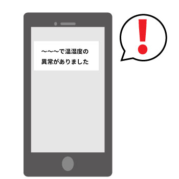 スマホ通知で「発見の遅れ」を防ぐ仕組み