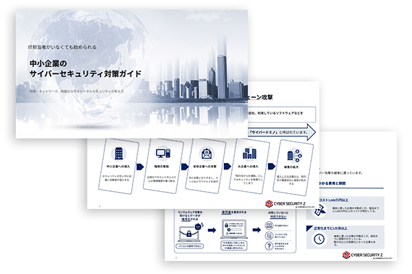 中小企業のサイバーセキュリティ対策