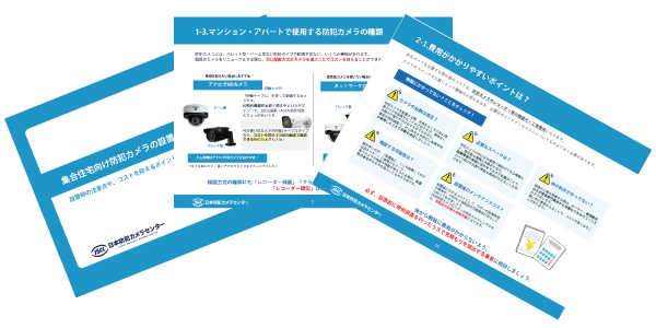 マンション・アパートの防犯カメラ設置ガイド