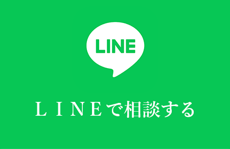LINEで問い合わせ