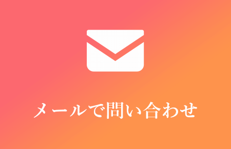 メールで問い合わせ