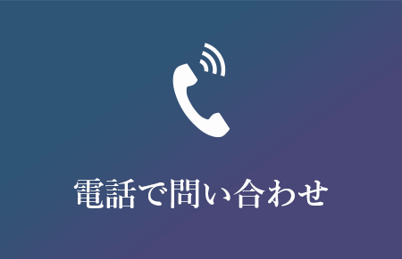 電話で問い合わせ