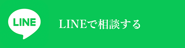 LINEで問い合わせ