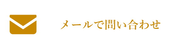 メールで問い合わせ