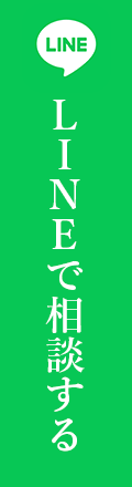 LINEで問い合わせ
