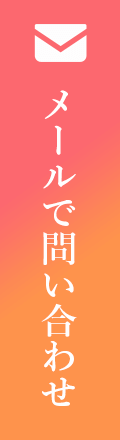 メールで問い合わせ