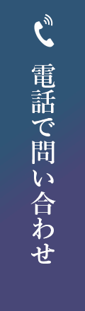 電話で問い合わせ